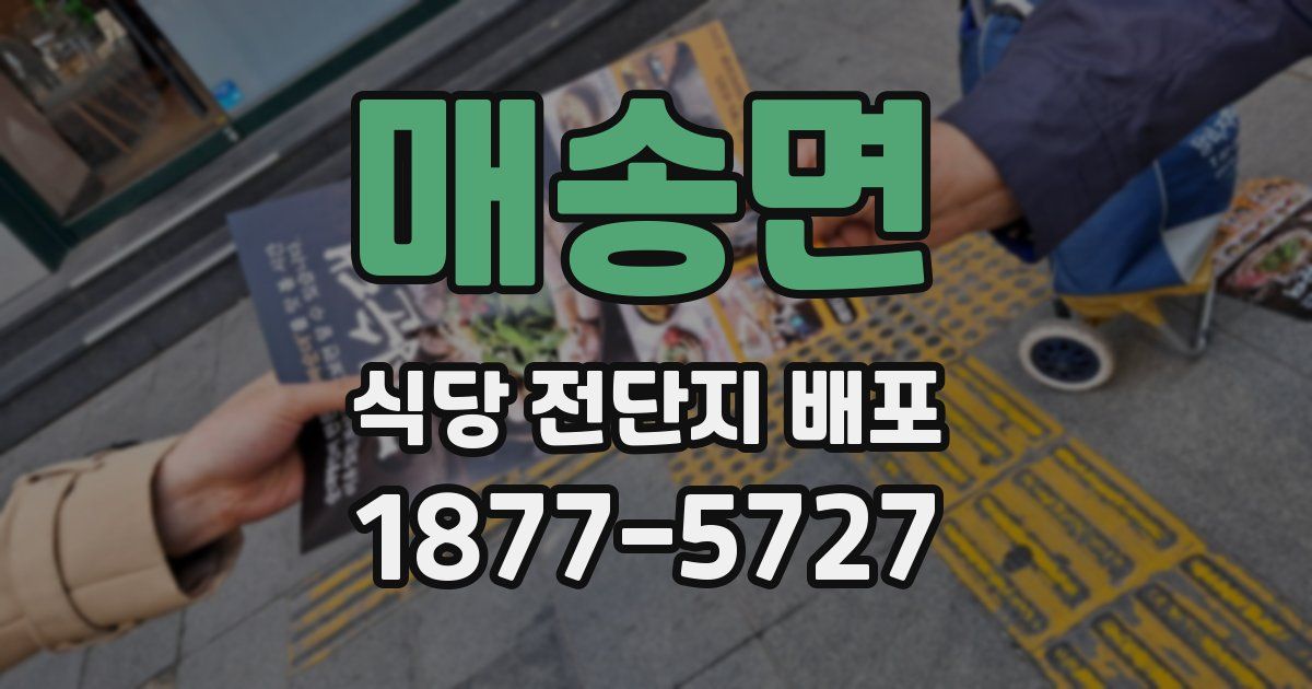 매송면 식당 전단지 배포