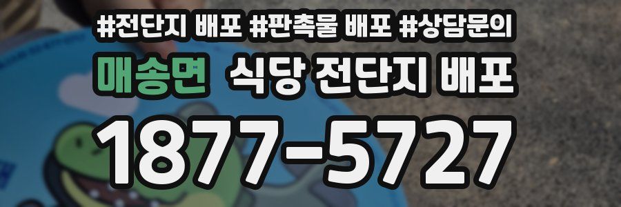 매송면 식당 전단지 배포