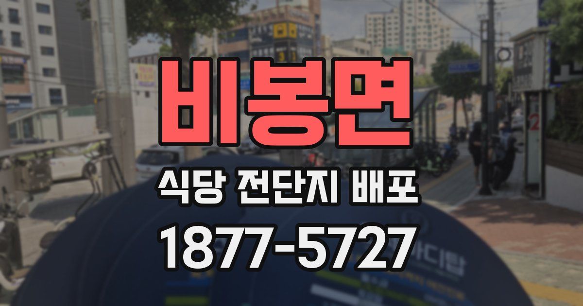 비봉면 식당 전단지 배포