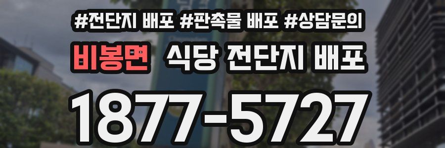 비봉면 식당 전단지 배포