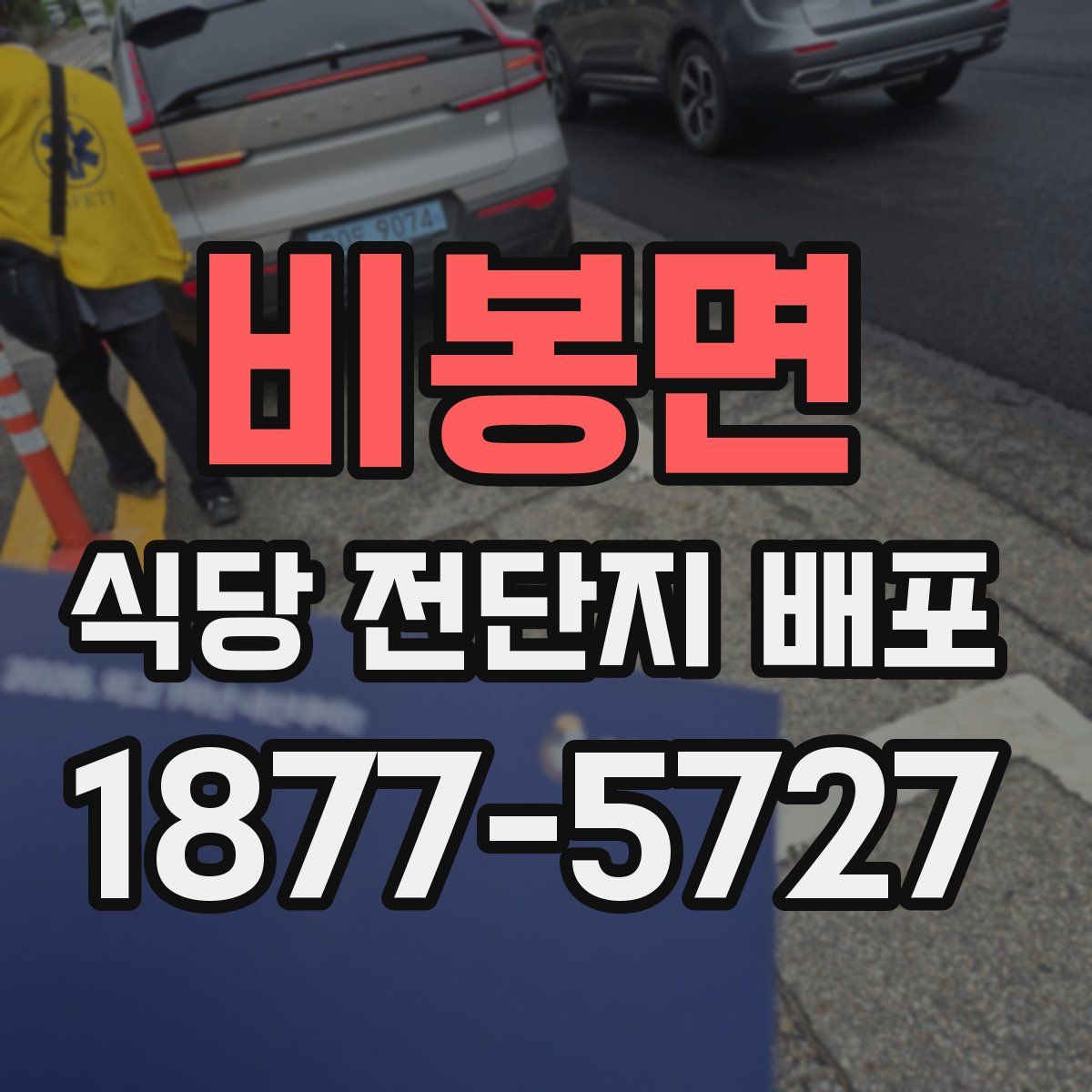 비봉면 식당 전단지 배포