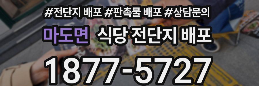 마도면 식당 전단지 배포