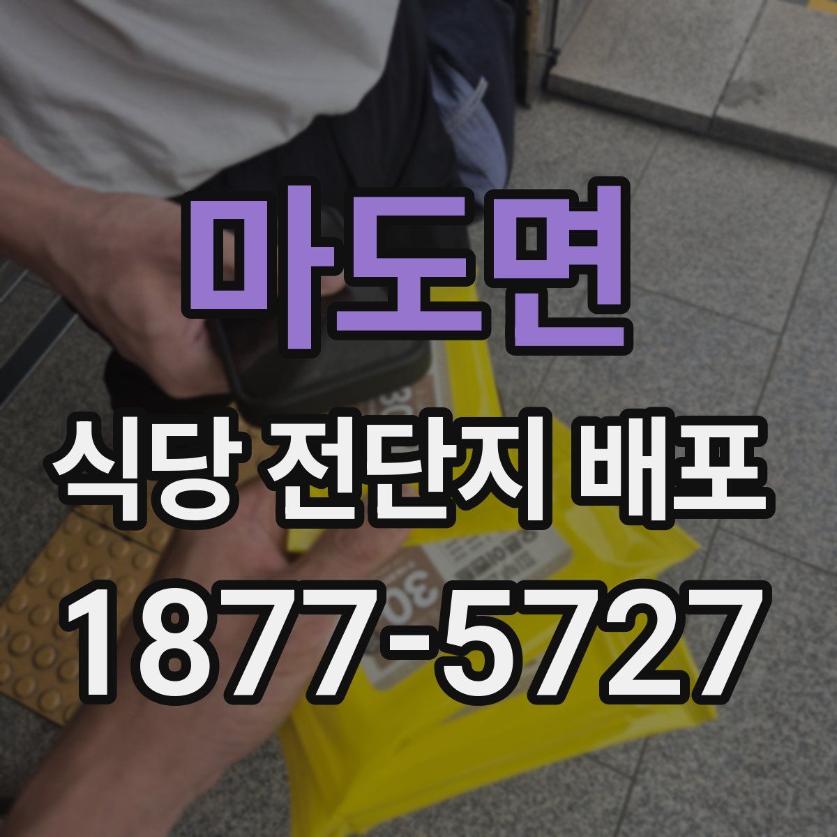 마도면 식당 전단지 배포