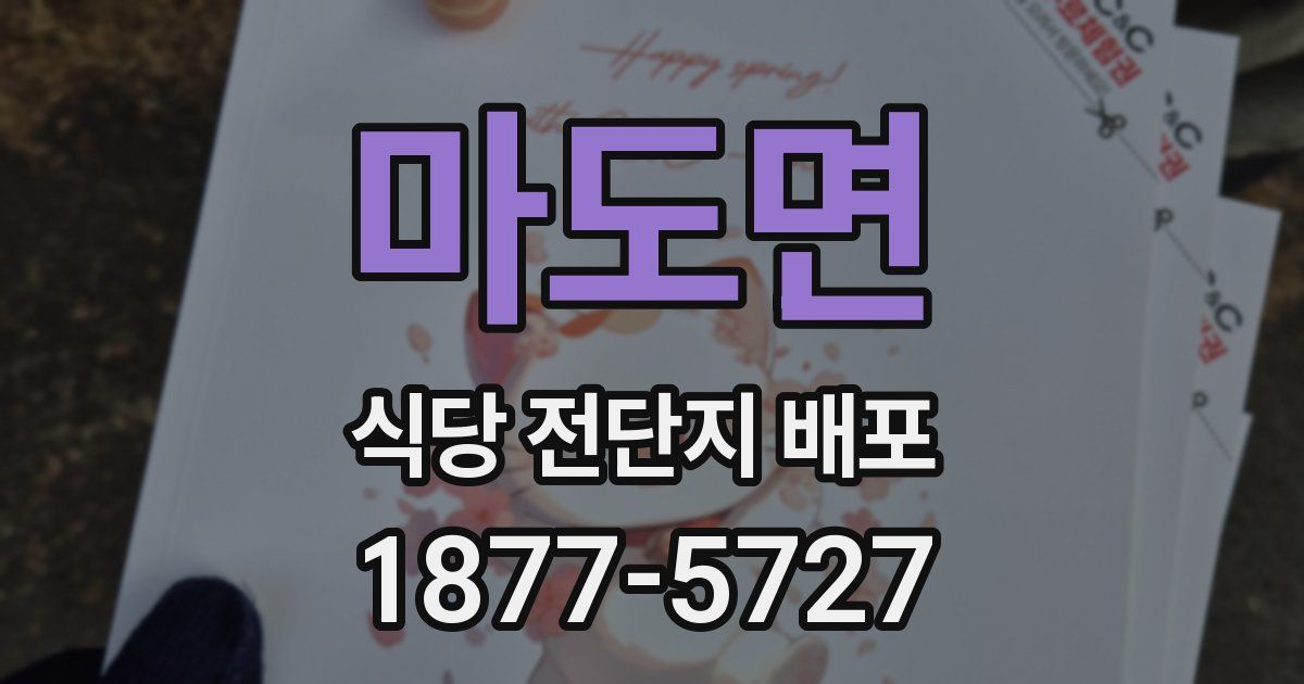 마도면 식당 전단지 배포