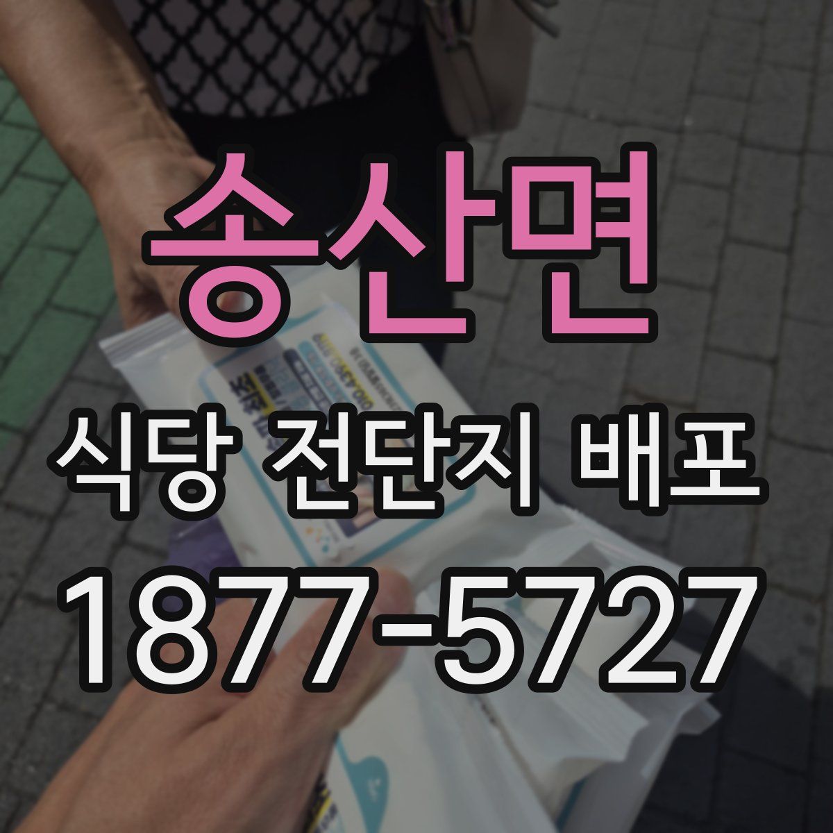 송산면 식당 전단지 배포