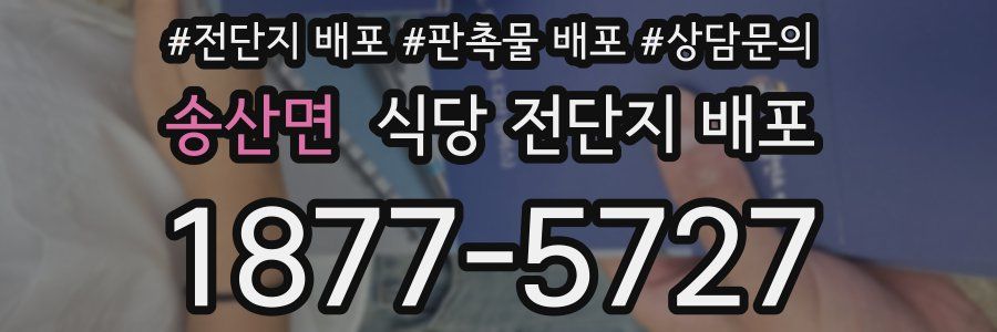 송산면 식당 전단지 배포