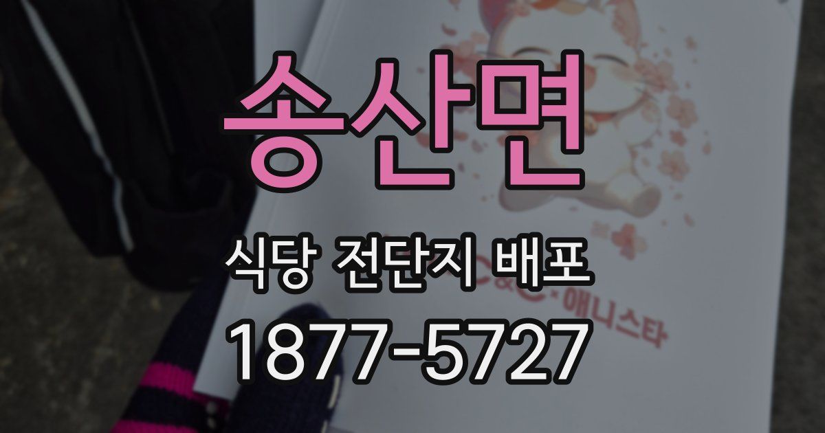 송산면 식당 전단지 배포
