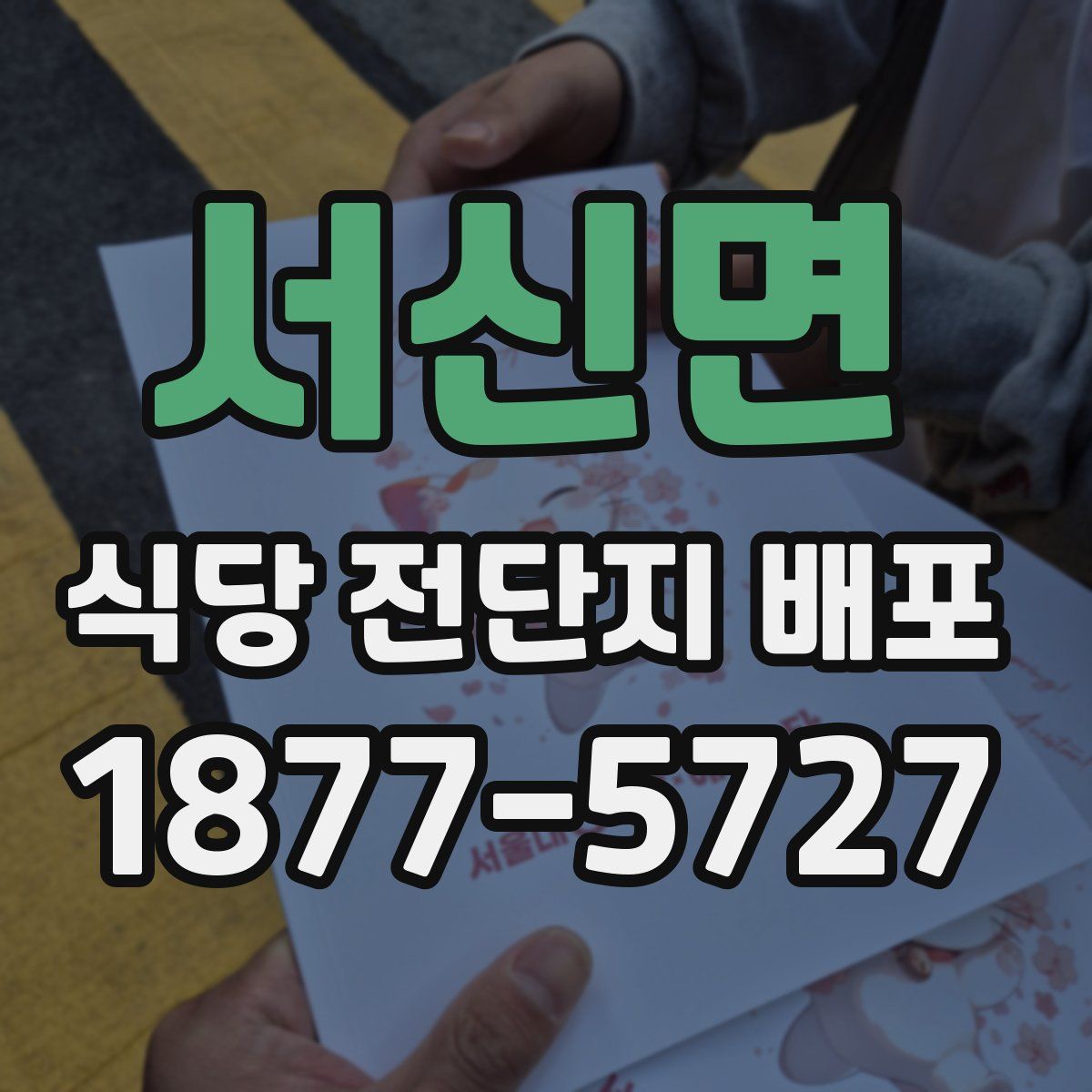 서신면 식당 전단지 배포