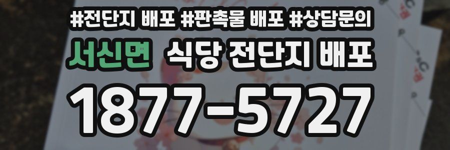 서신면 식당 전단지 배포