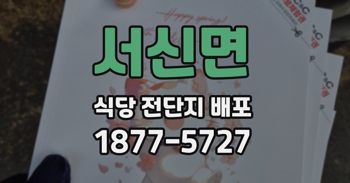 서신면 식당 전단지 배포