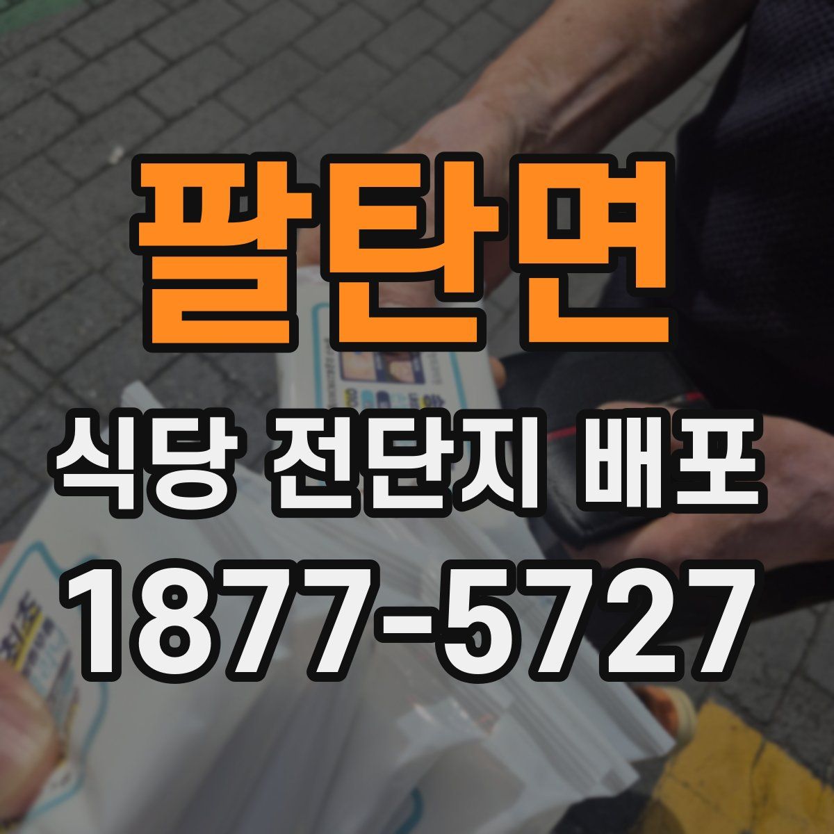 팔탄면 식당 전단지 배포