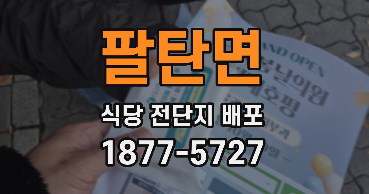 팔탄면 식당 전단지 배포