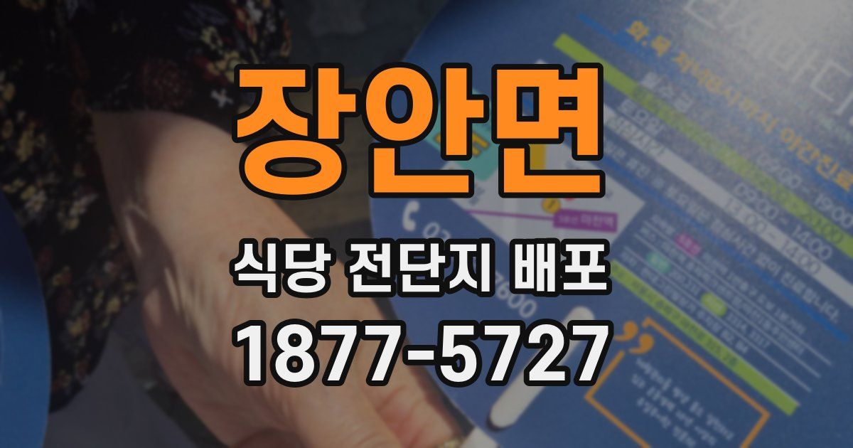 장안면 식당 전단지 배포