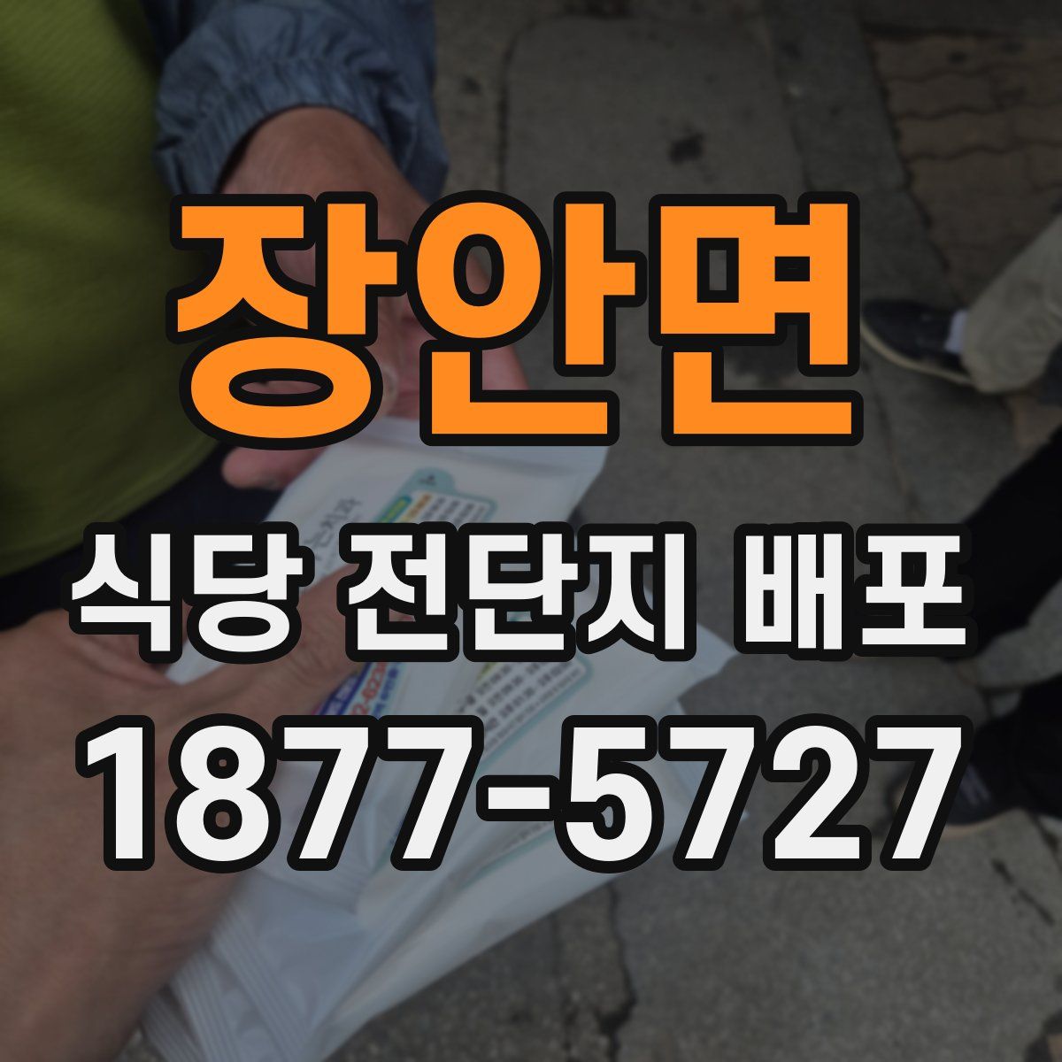장안면 식당 전단지 배포