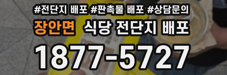 장안면 식당 전단지 배포