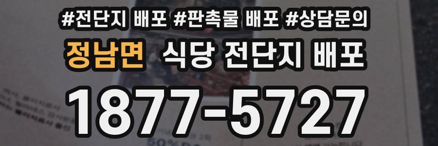 정남면 식당 전단지 배포