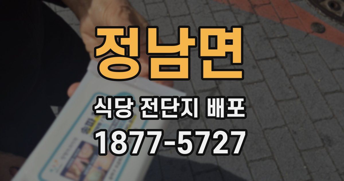 정남면 식당 전단지 배포