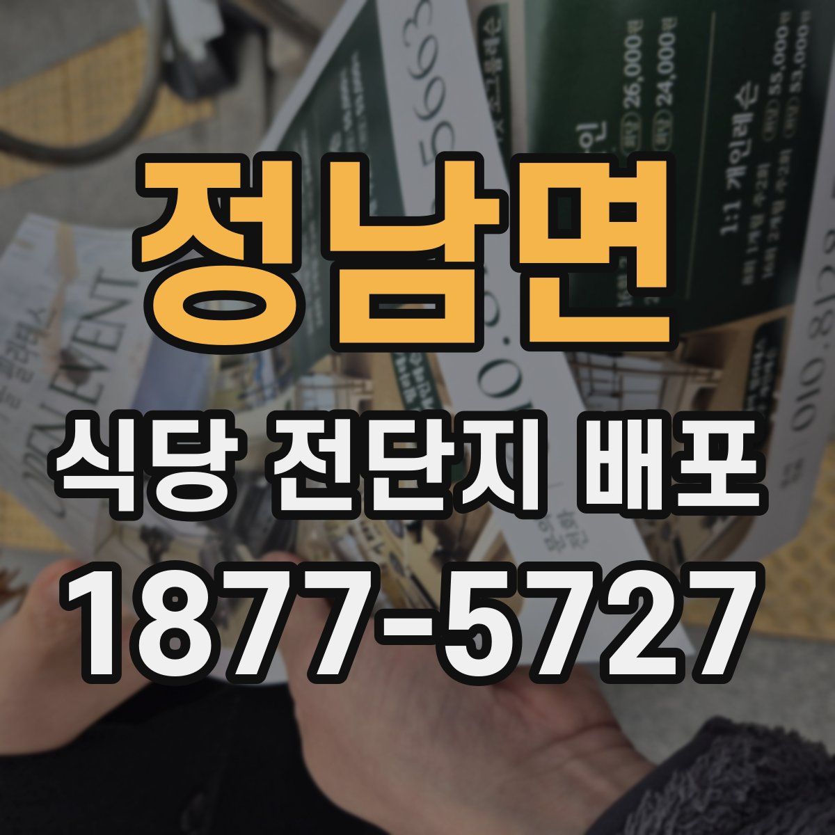 정남면 식당 전단지 배포