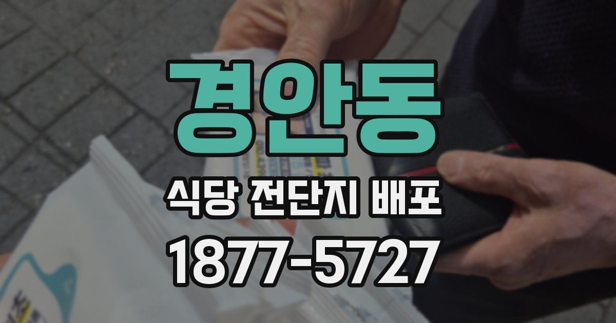 경안동 식당 전단지 배포