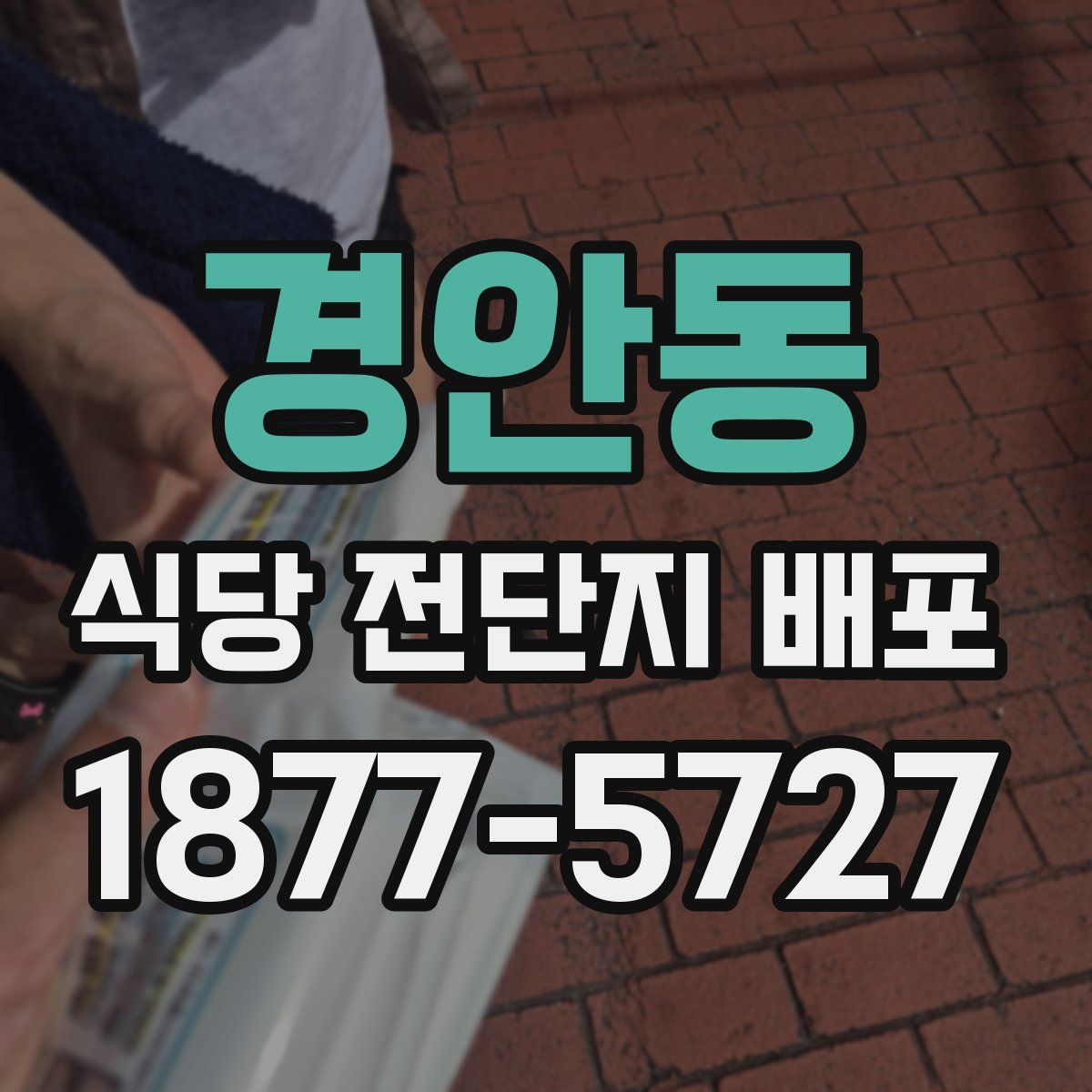 경안동 식당 전단지 배포