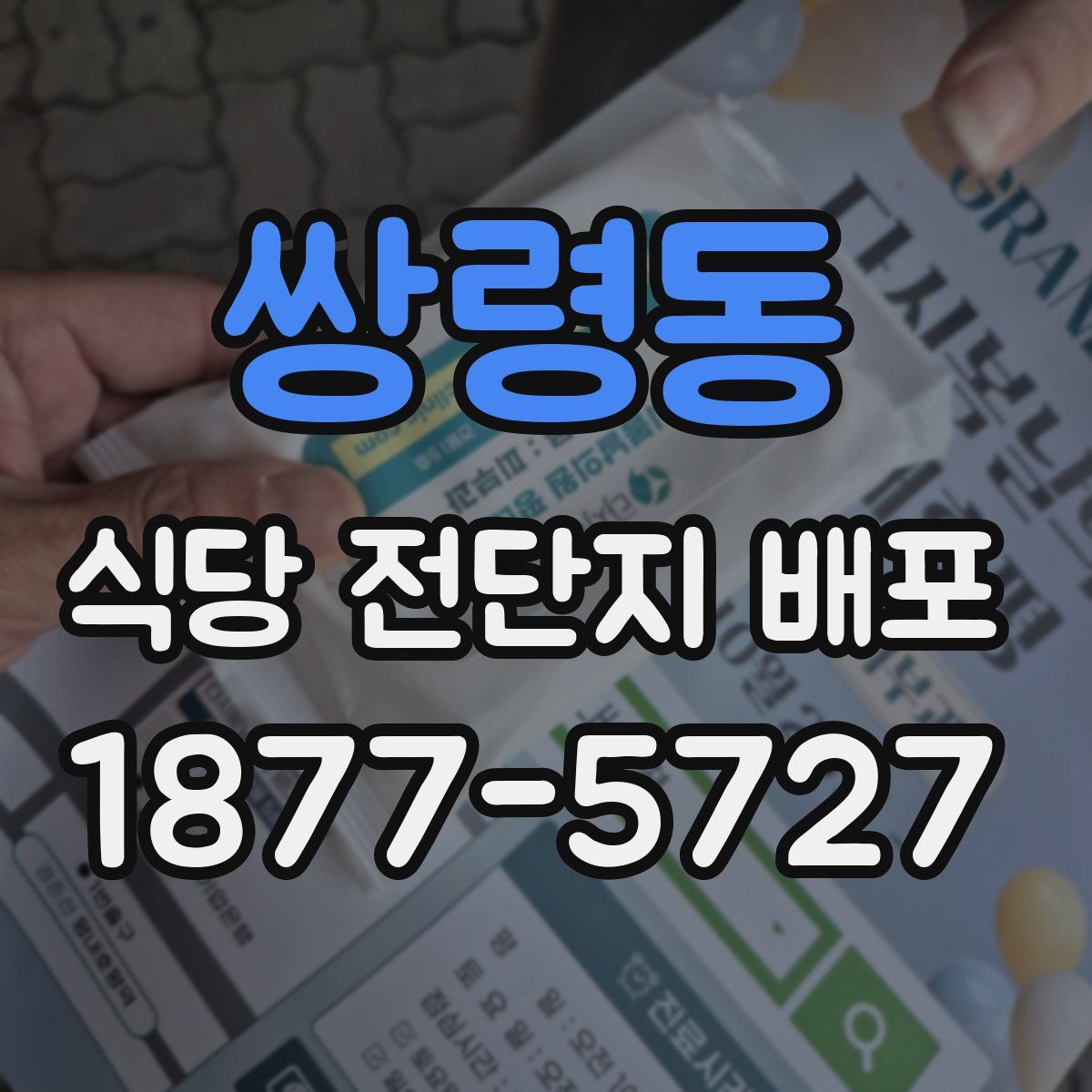 쌍령동 식당 전단지 배포