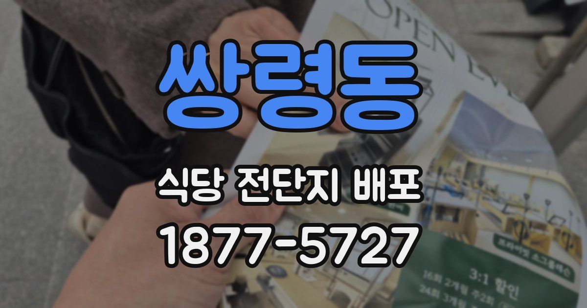 쌍령동 식당 전단지 배포