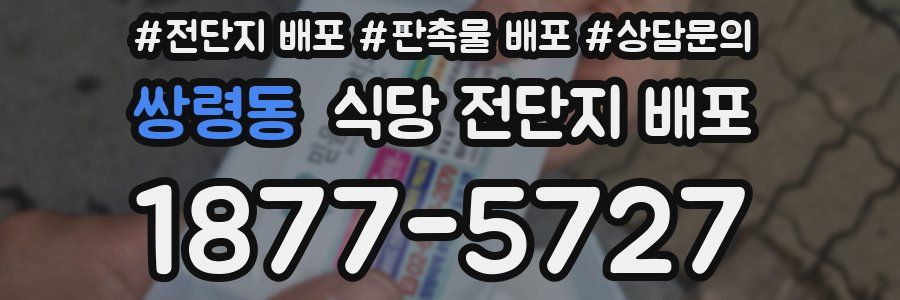 쌍령동 식당 전단지 배포