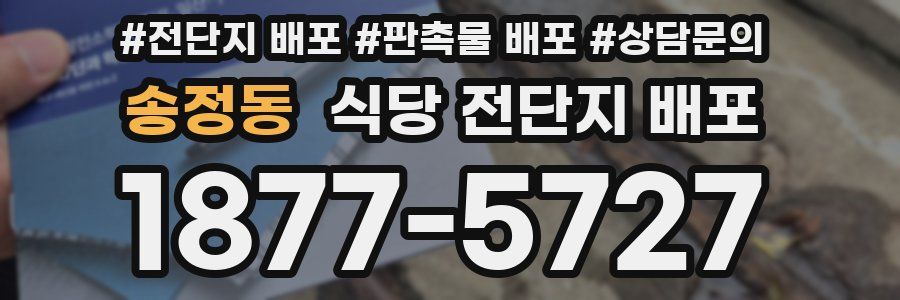 송정동 식당 전단지 배포
