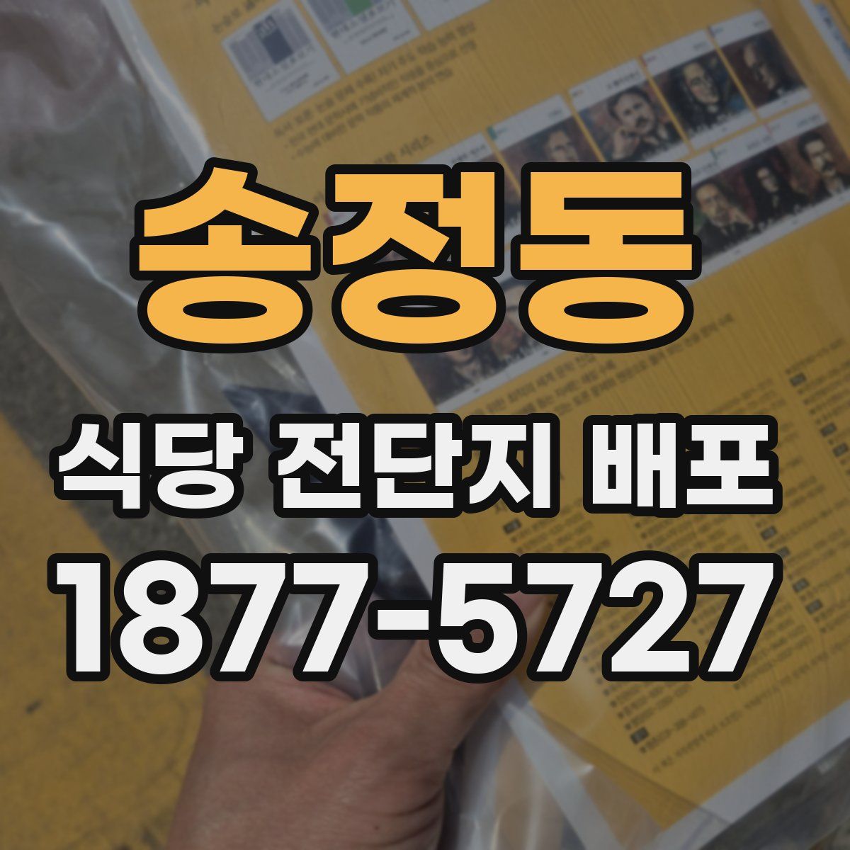 송정동 식당 전단지 배포