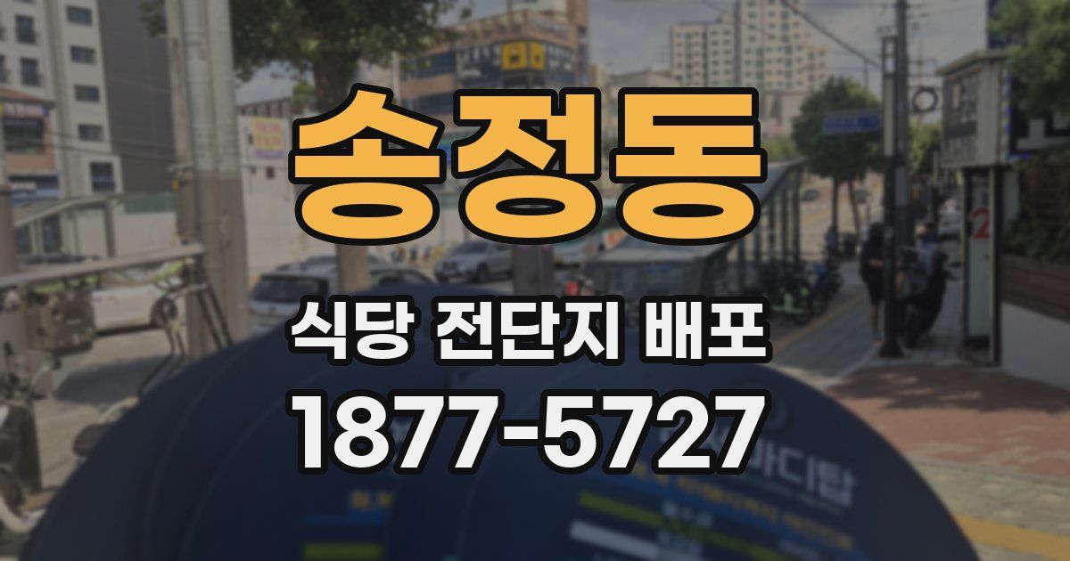 송정동 식당 전단지 배포