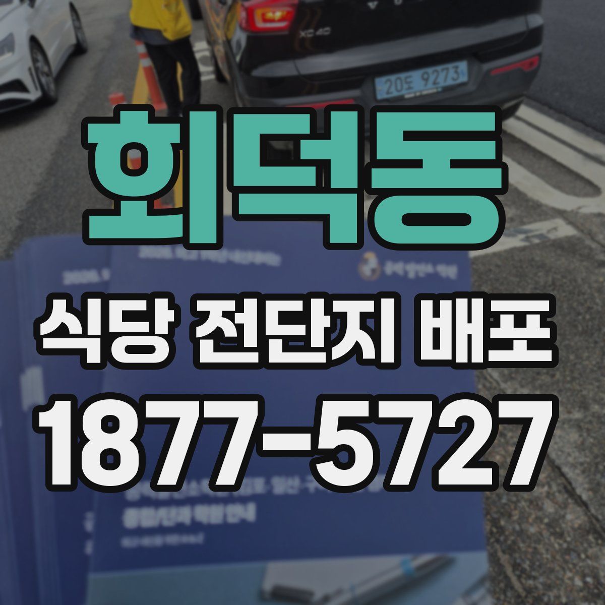 회덕동 식당 전단지 배포