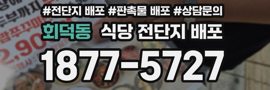 회덕동 식당 전단지 배포