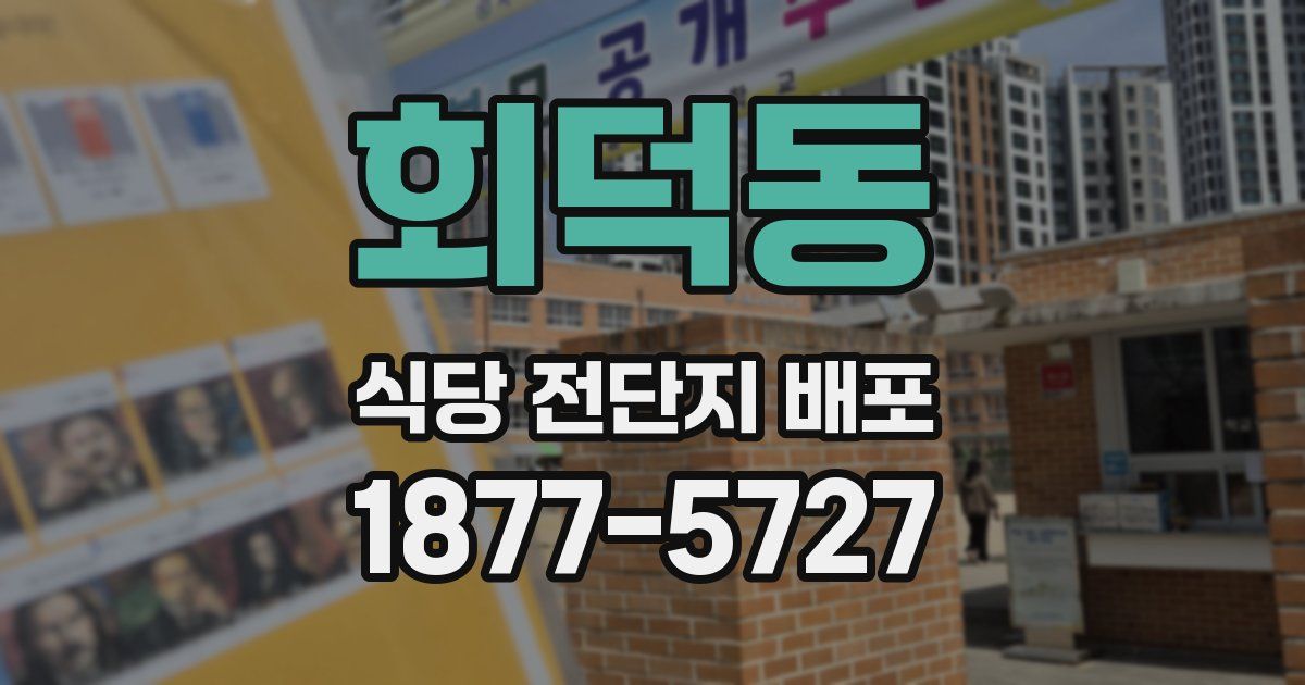 회덕동 식당 전단지 배포