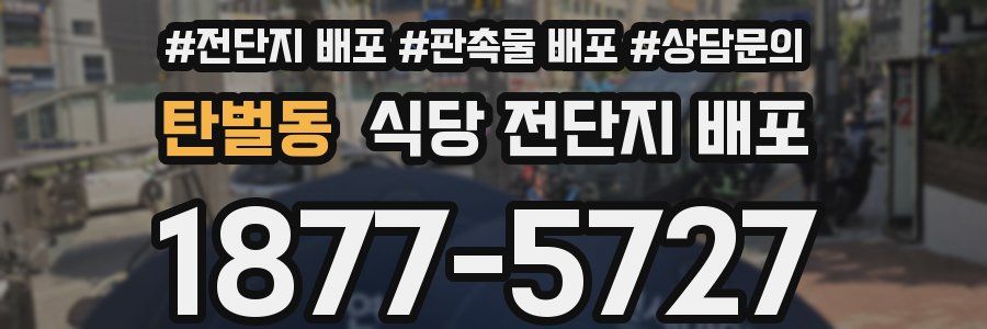 탄벌동 식당 전단지 배포