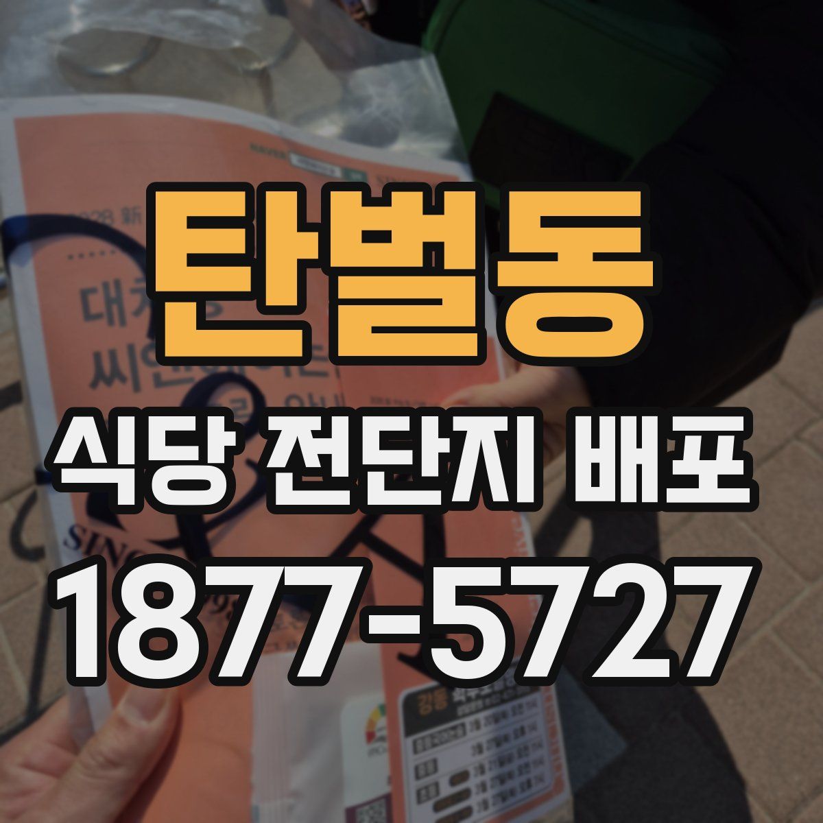 탄벌동 식당 전단지 배포