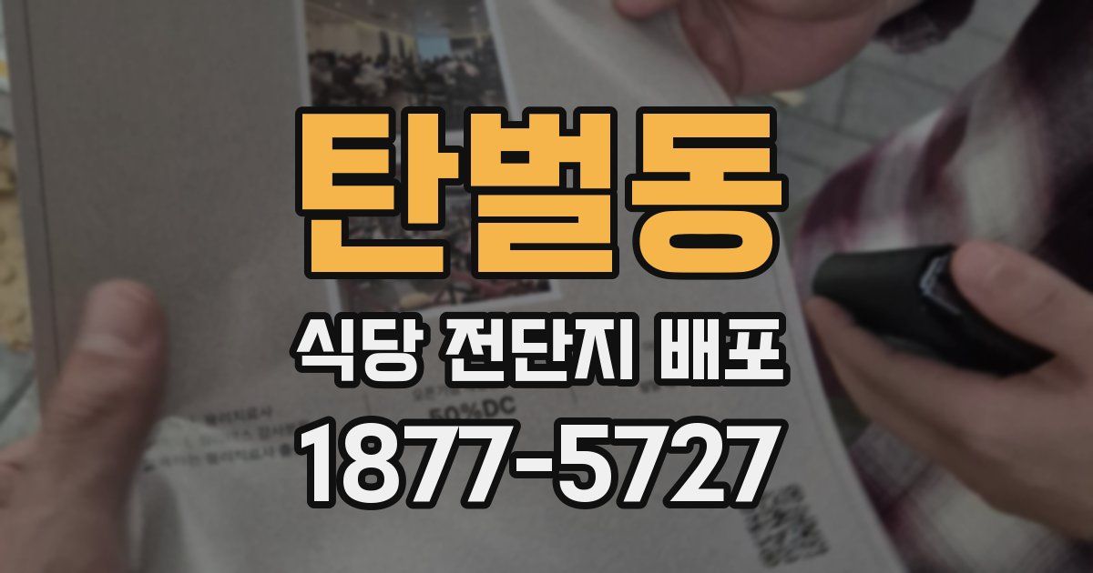 탄벌동 식당 전단지 배포