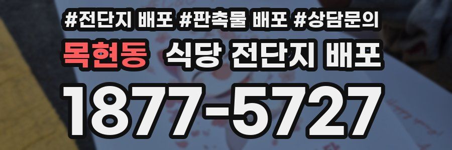 목현동 식당 전단지 배포