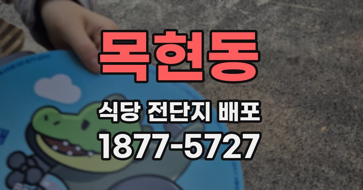 목현동 식당 전단지 배포