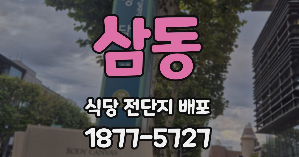 삼동 식당 전단지 배포
