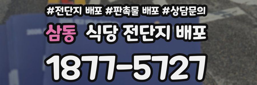 삼동 식당 전단지 배포