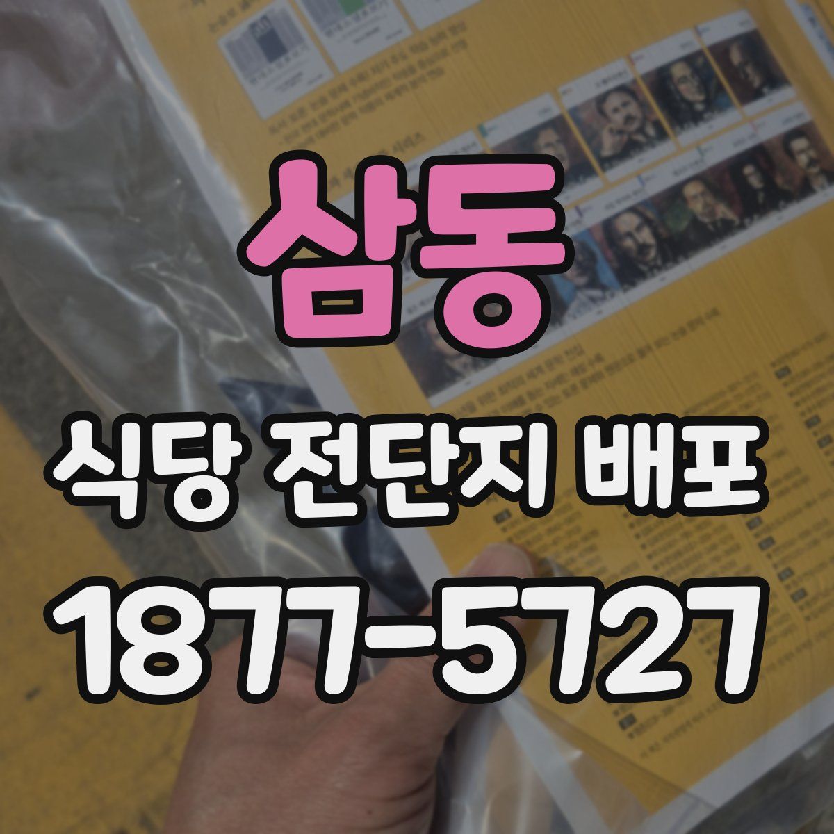 삼동 식당 전단지 배포