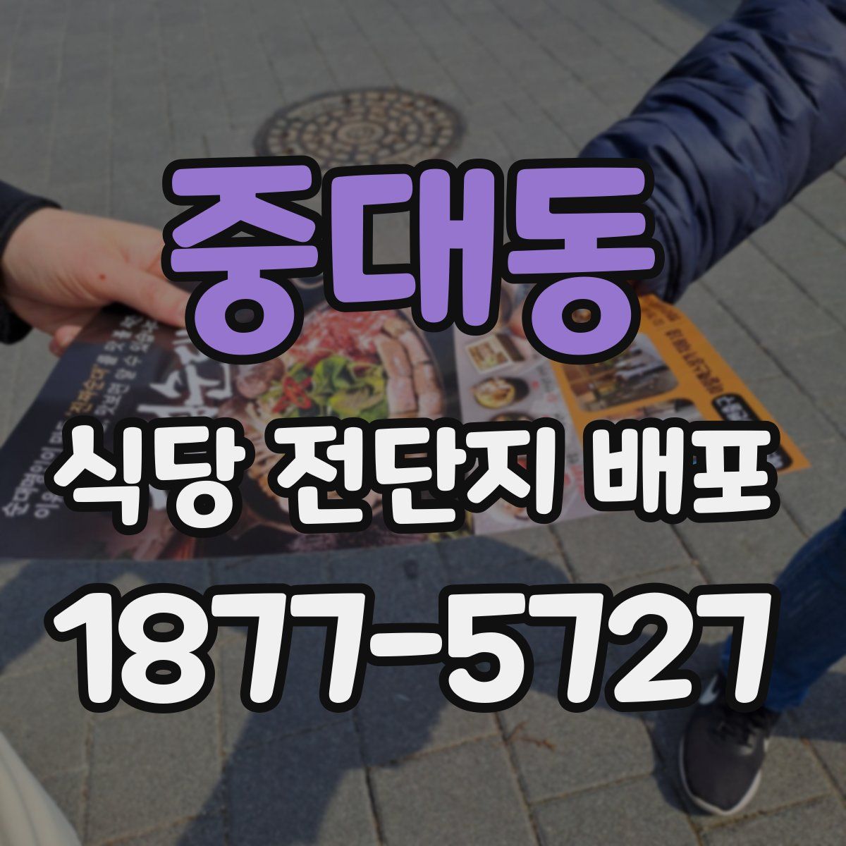 중대동 식당 전단지 배포