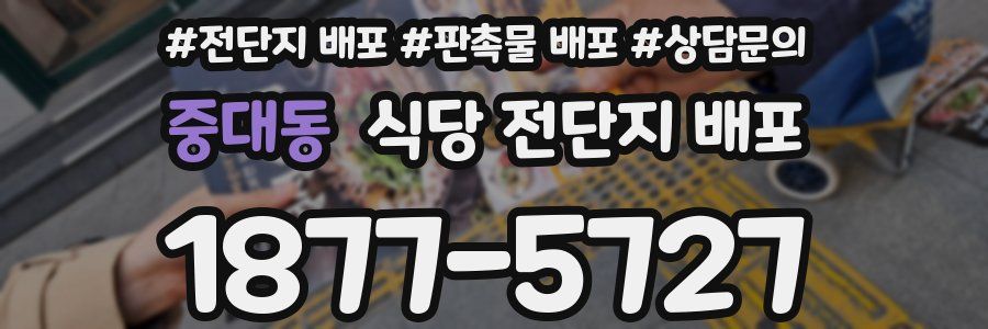 중대동 식당 전단지 배포