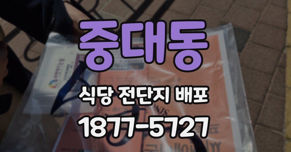중대동 식당 전단지 배포