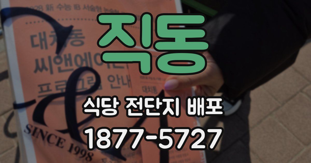 직동 식당 전단지 배포