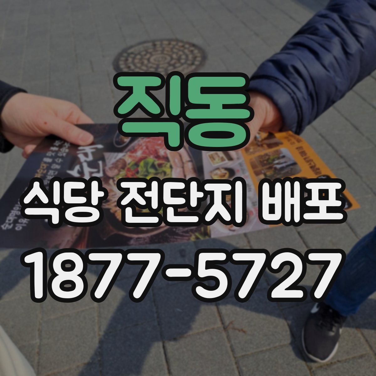 직동 식당 전단지 배포