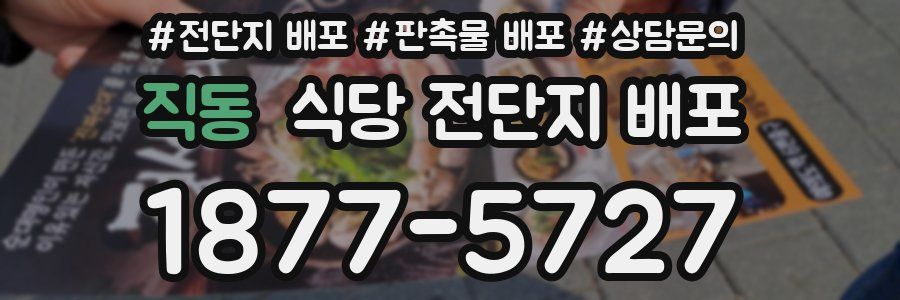 직동 식당 전단지 배포