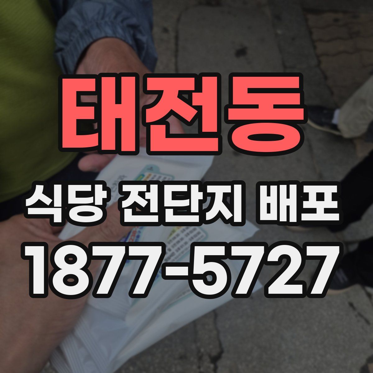 태전동 식당 전단지 배포