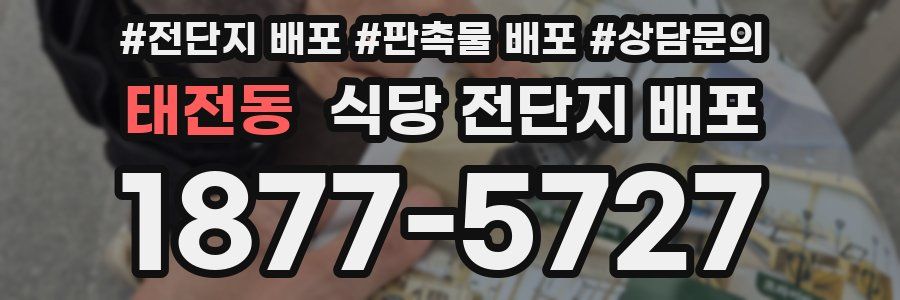 태전동 식당 전단지 배포