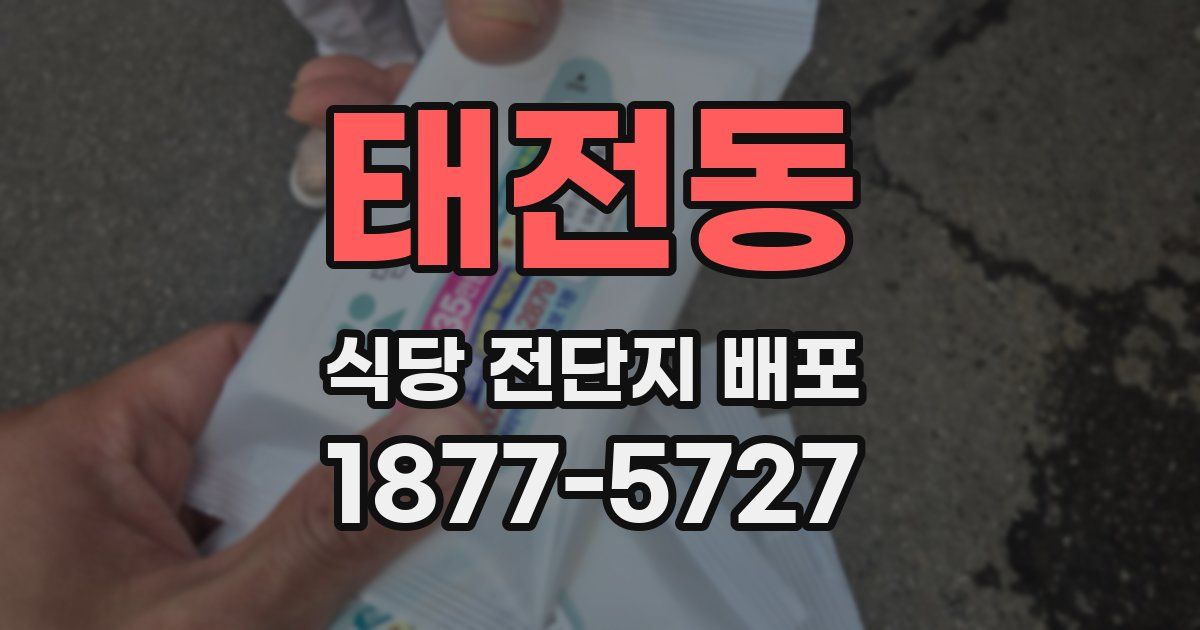 태전동 식당 전단지 배포